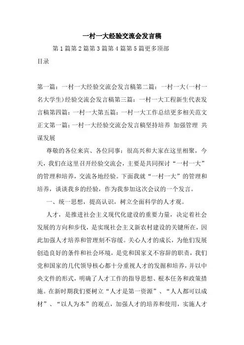 最新一村一大经验交流会发言稿