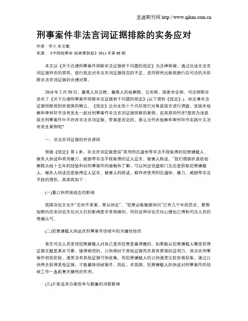 刑事案件非法言词证据排除的实务应对.doc