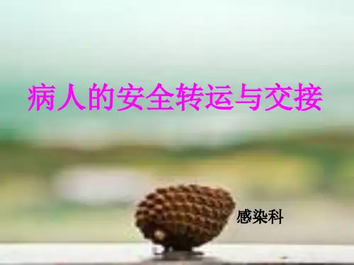 患者安全转运制度与交接