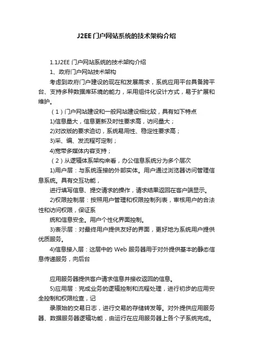 J2EE门户网站系统的技术架构介绍