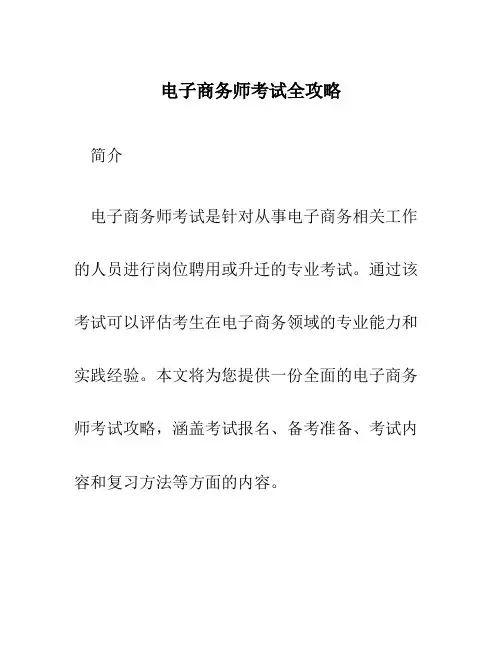 电子商务师考试全攻略