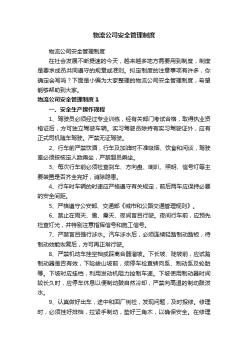 物流公司安全管理制度