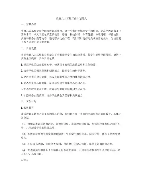 教育八大工程工作计划范文