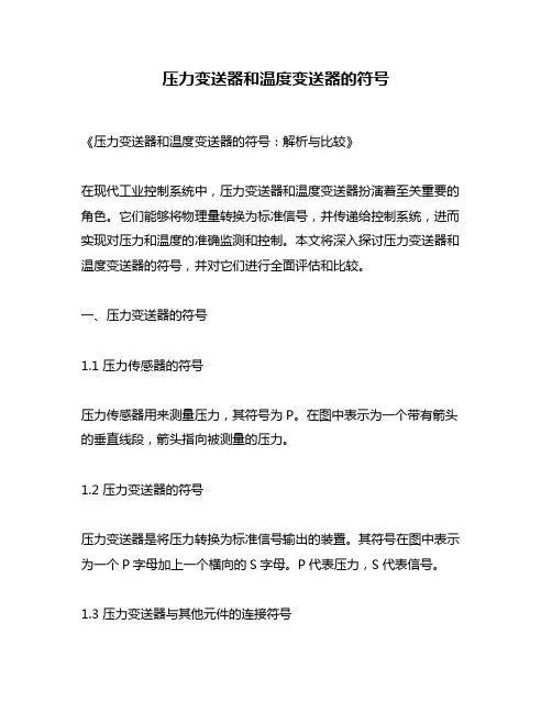 压力变送器和温度变送器的符号