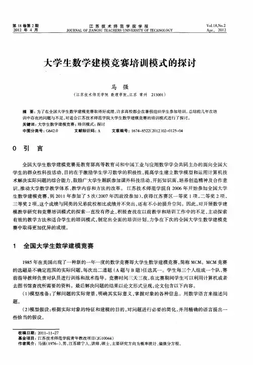 大学生数学建模竞赛培训模式的探讨