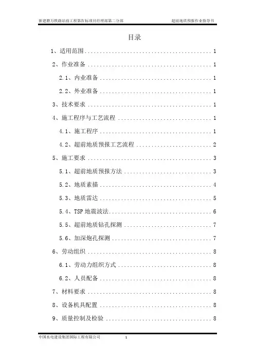 超前地质预报作业指导书