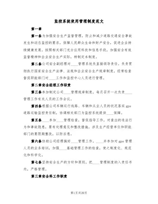 监控系统使用管理制度范文（6篇）