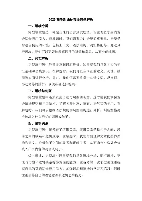 2023高考新课标英语完型解析