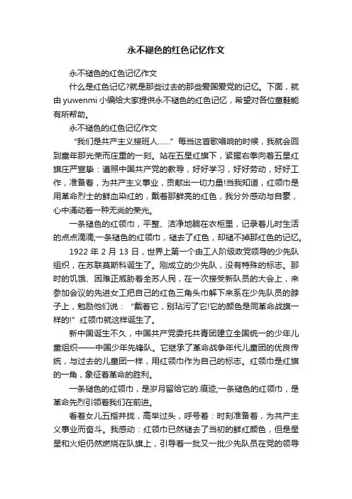 永不褪色的红色记忆作文