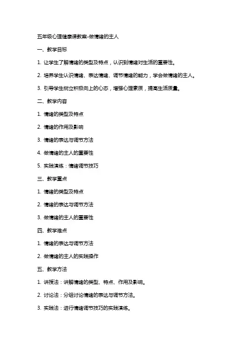 五年级心理健康课教案做情绪的主人