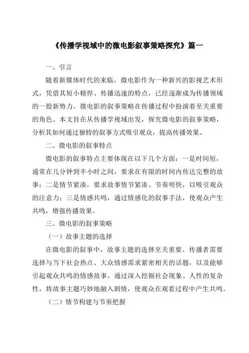 《2024年传播学视域中的微电影叙事策略探究》范文
