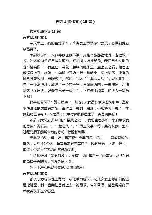 东方明珠作文（15篇）