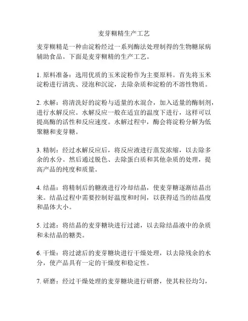麦芽糊精生产工艺