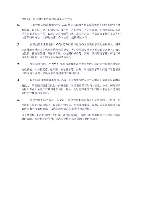 进修ccu培训主要内容