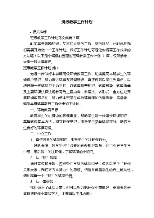 班级教学工作计划