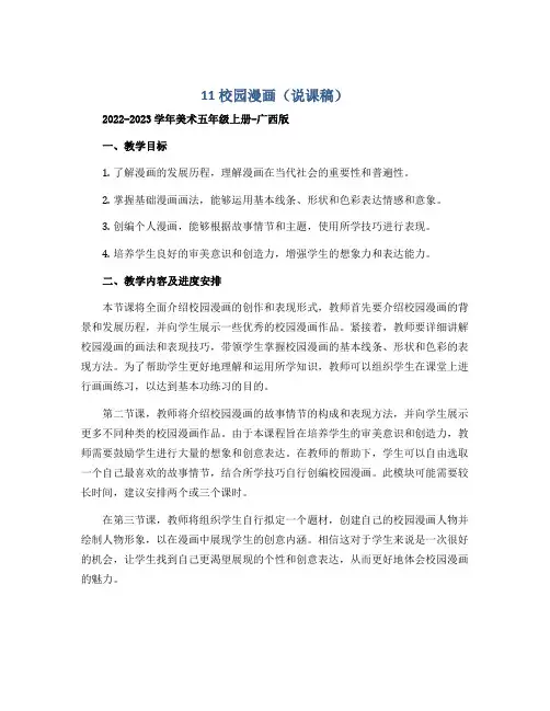 11 校园漫画(说课稿)2022-2023学年美术五年级上册-广西版