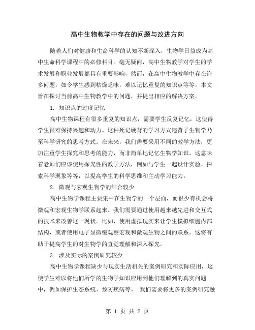 高中生物教学中存在的问题与改进方向