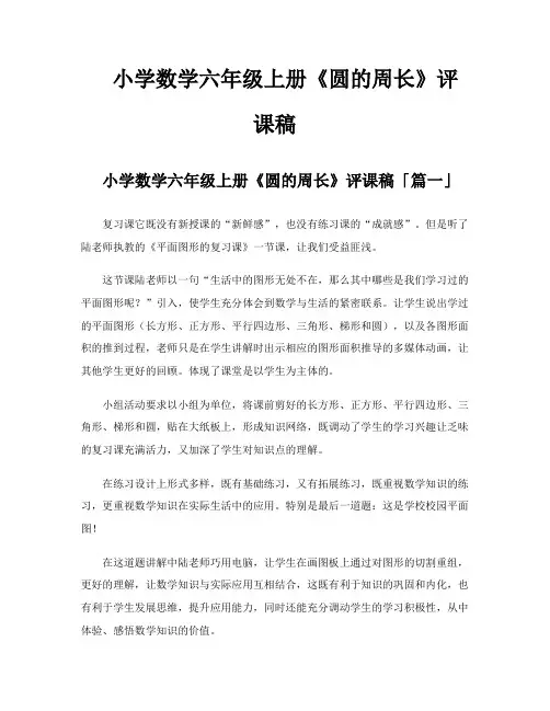 小学数学六年级上册《圆的周长》评课稿