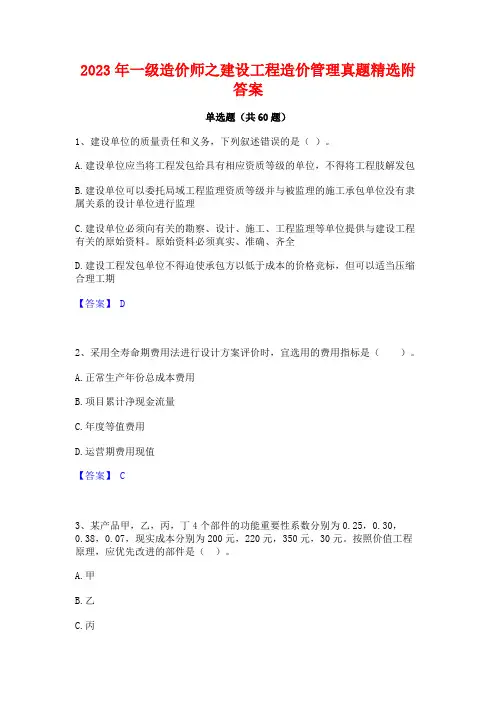 2023年一级造价师之建设工程造价管理真题精选附答案