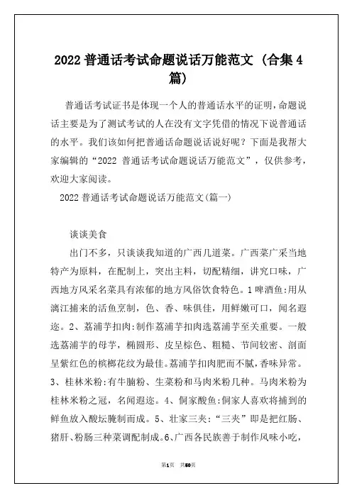 2022普通话考试命题说话万能范文 (合集4篇)