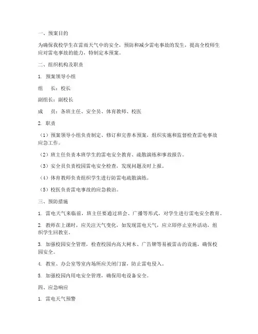 小学防雷电事故应急预案