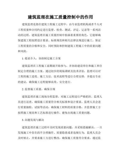 建筑监理在施工质量控制中的作用