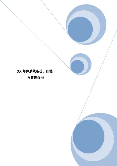 XX邮件系统归档方案建议书