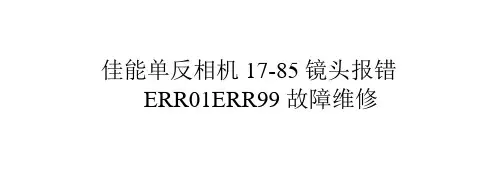 佳能单反相机17-85镜头报错ERR01 ERR99故障维修