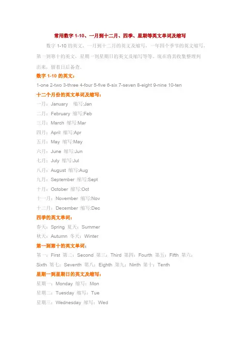 常用数字1-10、一月到十二月、四季、星期等英文单词及缩写