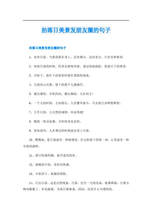 拍落日美景发朋友圈的句子