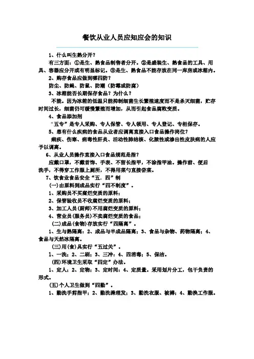 餐饮从业人员应知应会