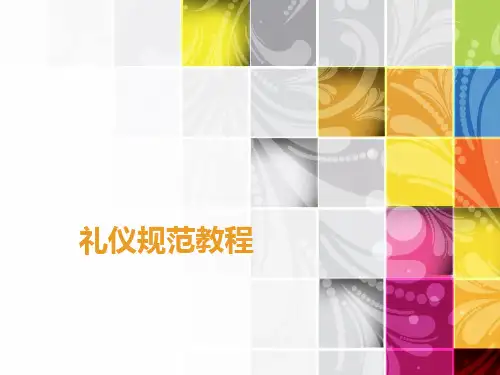 礼仪规范教程