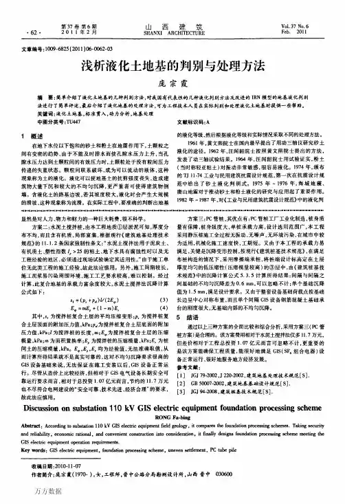浅析液化土地基的判别与处理方法