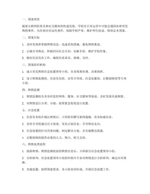 突发舆情处理应急预案学校