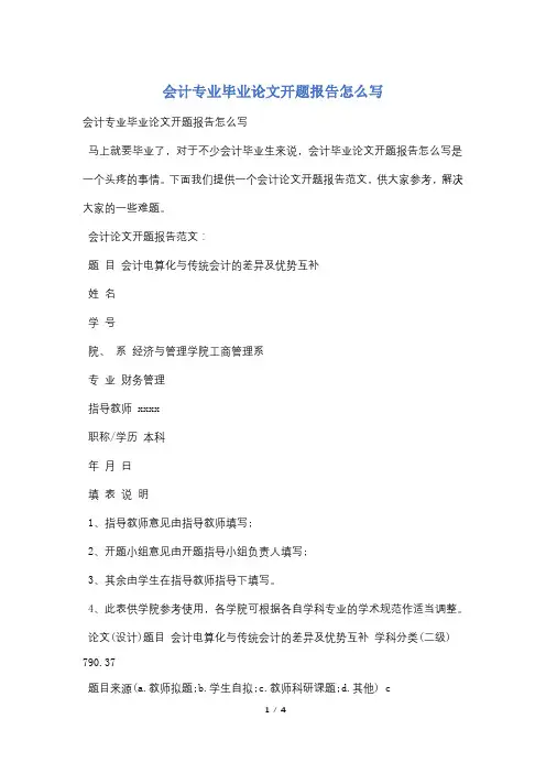 会计专业毕业论文开题报告怎么写