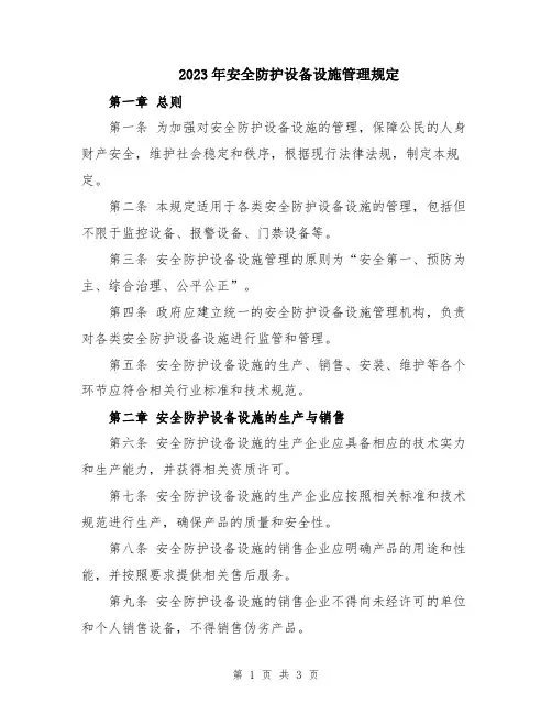 2023年安全防护设备设施管理规定