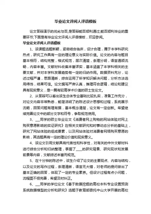 毕业论文评阅人评语模板