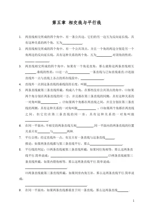 【精编】人教版七年级数学下册第五章_相交线与平行线_全章知识点归纳及典型题目练习(含答案).doc
