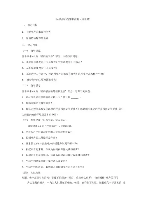 24 噪声的危害和控制 导学案.doc