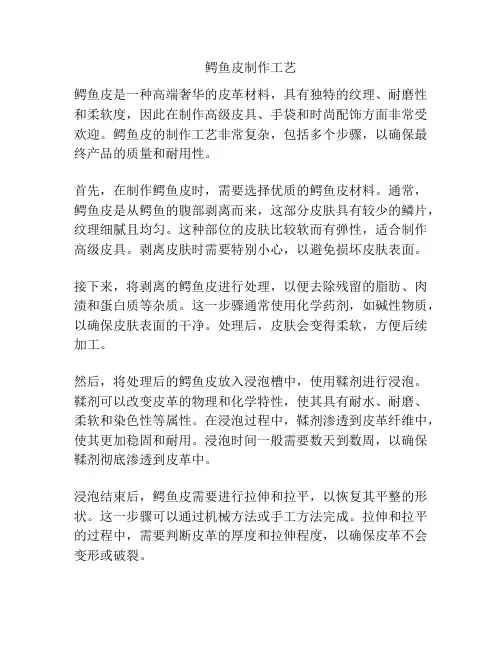 鳄鱼皮制作工艺