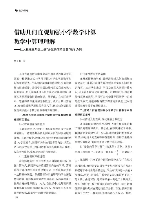 借助几何直观加强小学数学计算教学中算理理解——以人教版三年级上册“分数的简单计算”教学为例