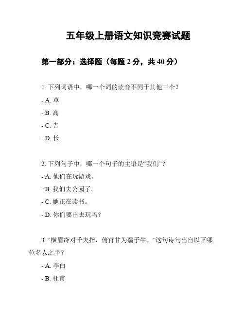 五年级上册语文知识竞赛试题