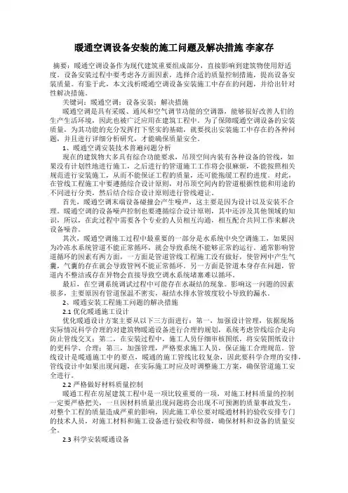 暖通空调设备安装的施工问题及解决措施 李家存