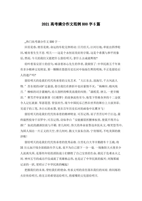 2021高考满分作文范例800字5篇