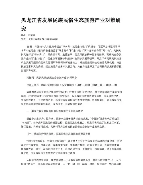 黑龙江省发展民族民俗生态旅游产业对策研究