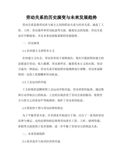 劳动关系的历史演变与未来发展趋势