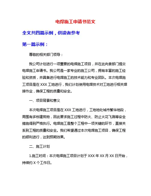 电焊施工申请书范文