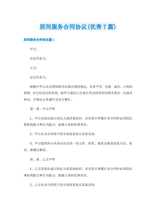 居间服务合同协议(优秀7篇)