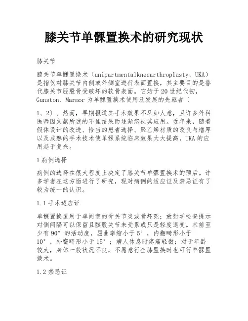 膝关节单髁置换术的研究现状