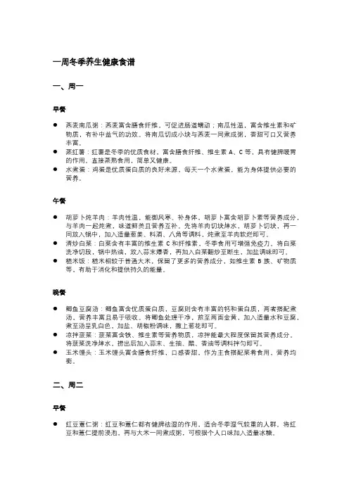 一周的冬季养生健康食谱